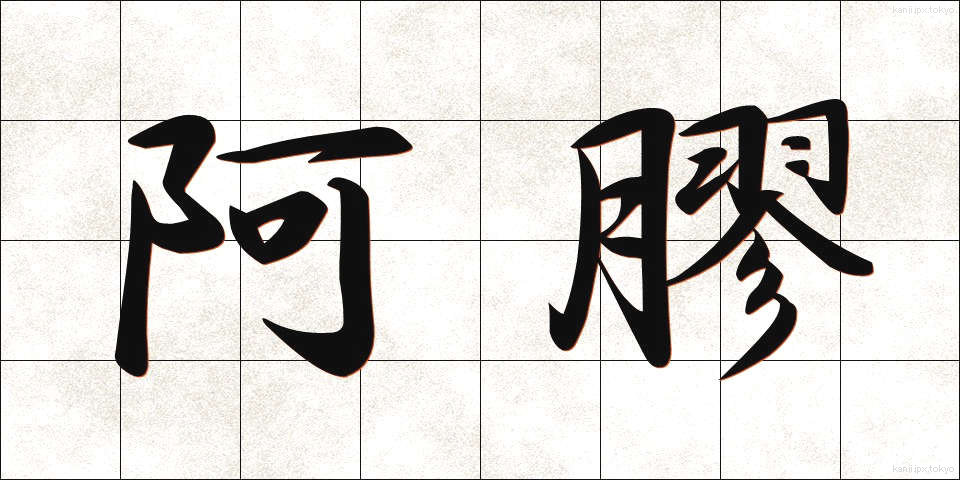 阿膠 (あきょう)