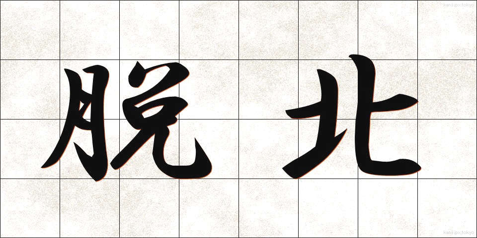 脱北 (だっぽく)