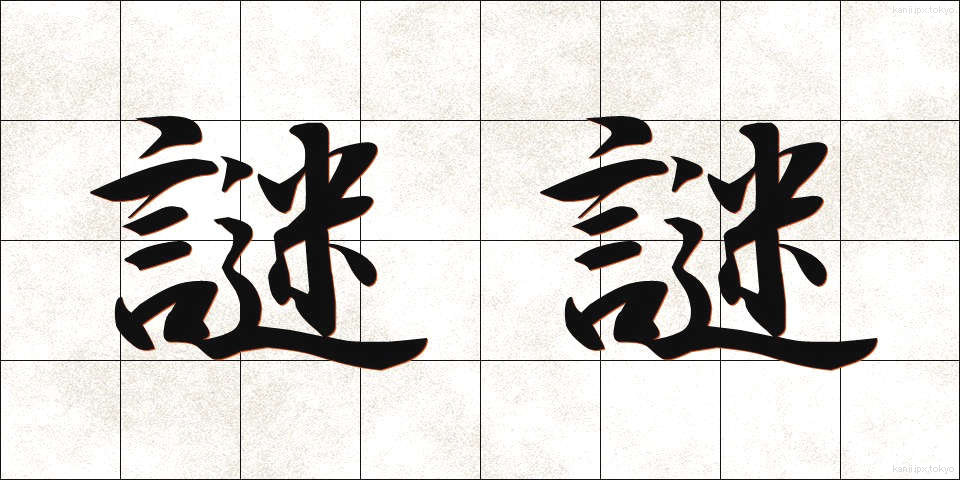 謎謎 (なぞなぞ)
