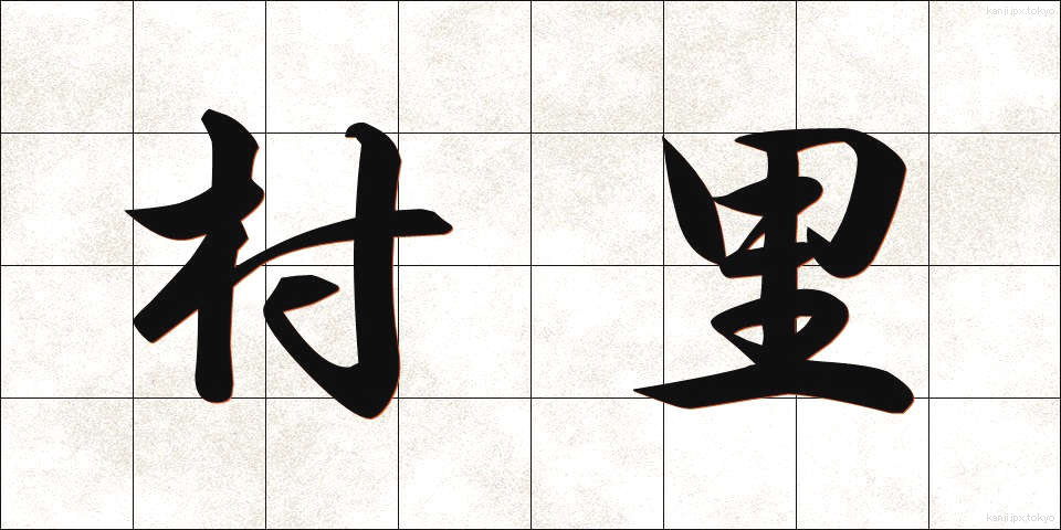 村里 (そんり)