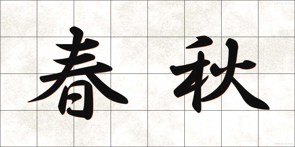 春秋 (しゅんじゅう)