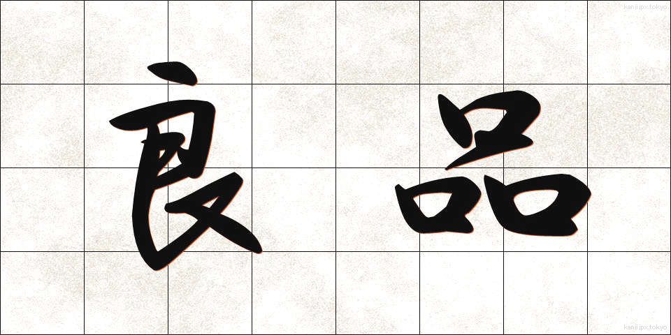 良品 (りょうひん)