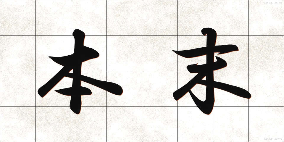 本末 (ほんまつ)