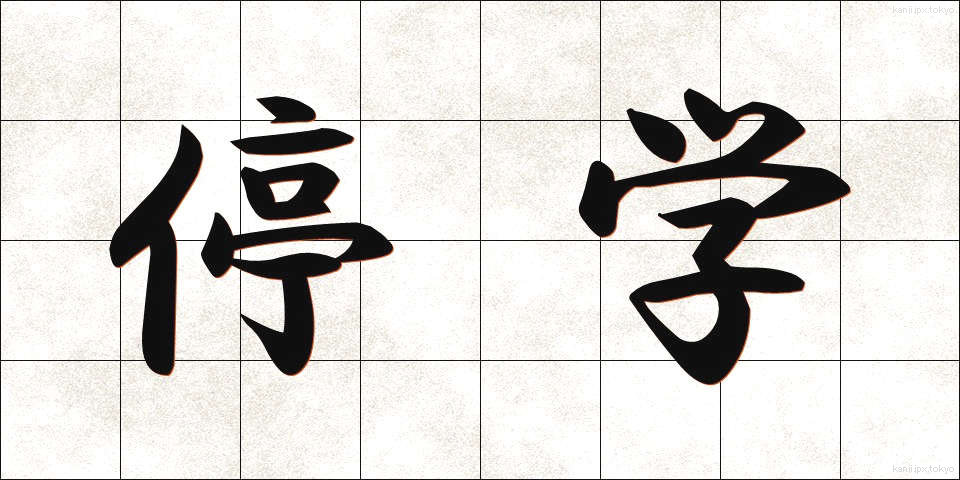 停学 (ていがく)