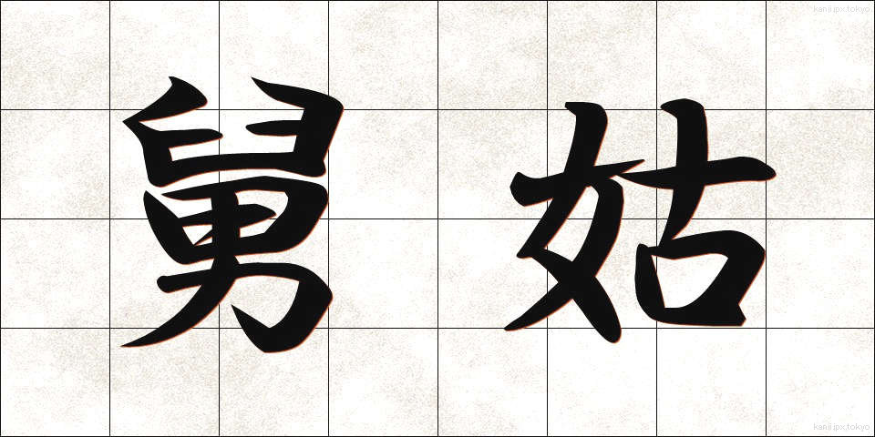 舅姑 (しゅうとこ)
