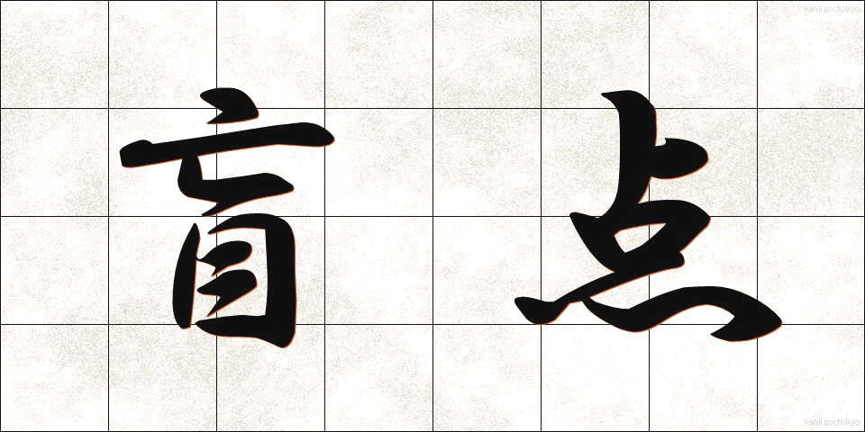 盲点 (もうてん)