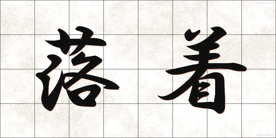 落着 (らくちゃく)