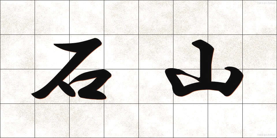 石山 (いしやま)