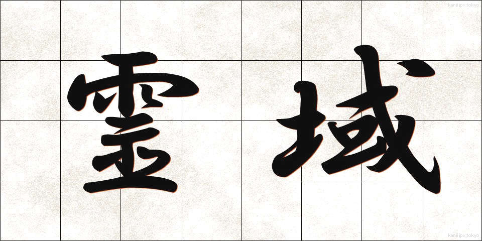 霊域 (れいいき)