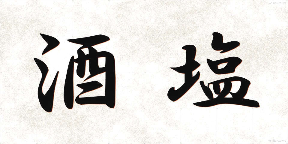 酒塩 (さかしお)