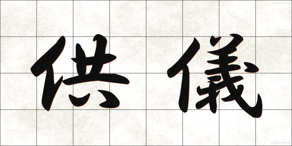 供儀 (きょうぎ)