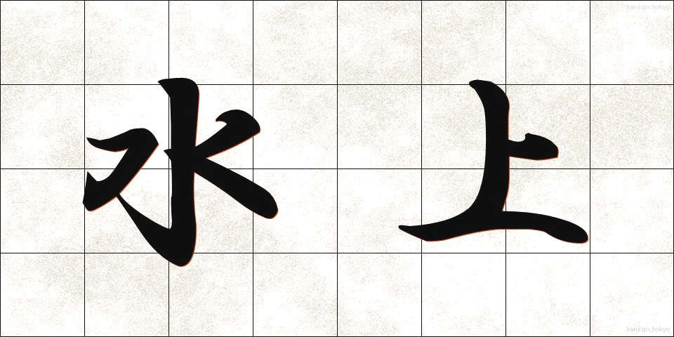 水上 (すいじょう)