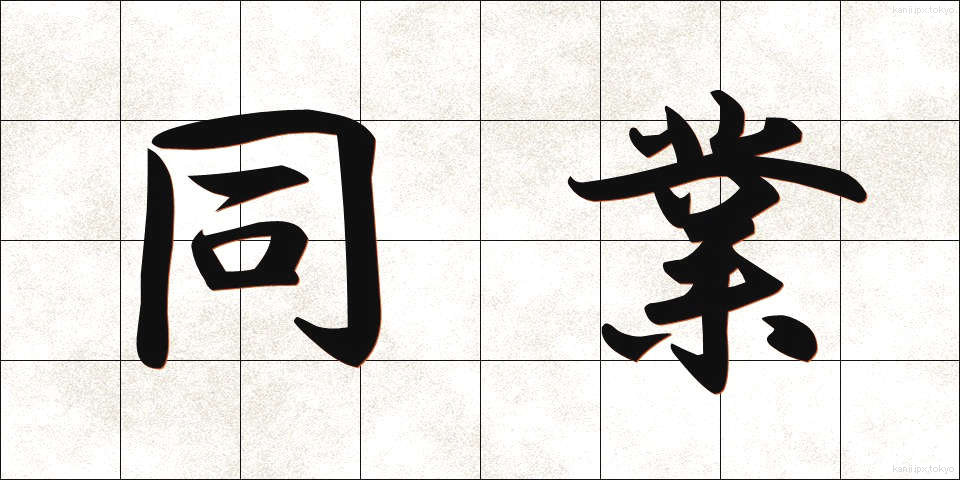 同業 (どうぎょう)