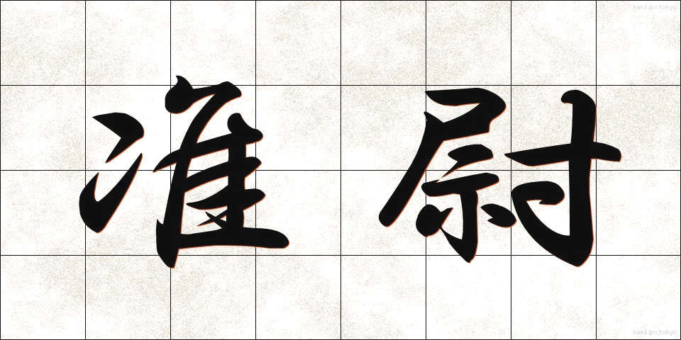 准尉 (じゅんい)