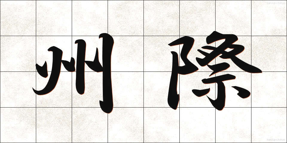 州際 (しゅうさい)