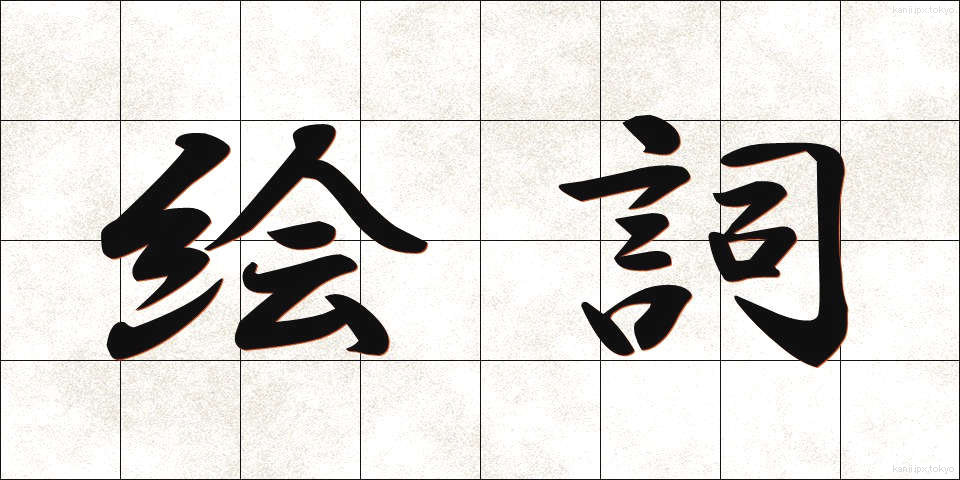 絵詞 (えことば)