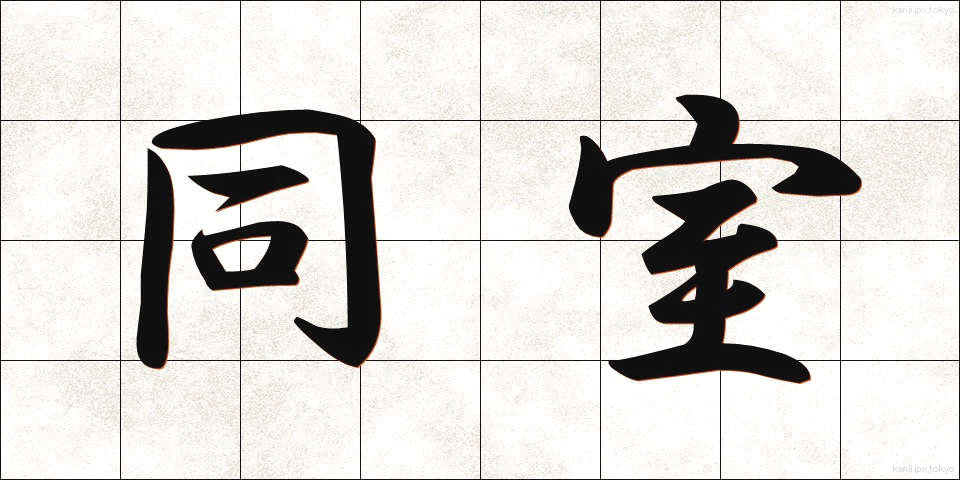 同室 (どうしつ)