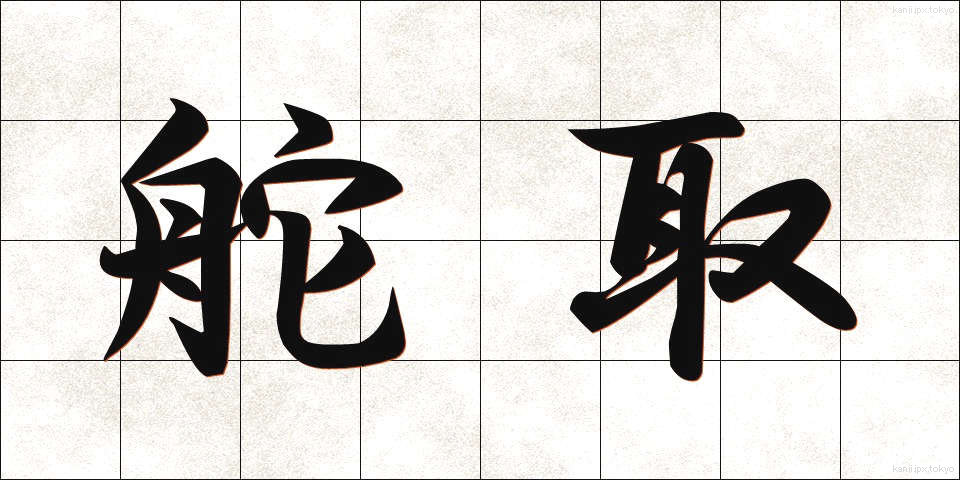 舵取 (かじとり)