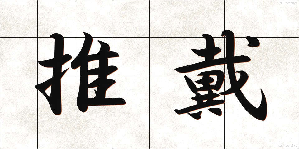 推戴 (すいたい)