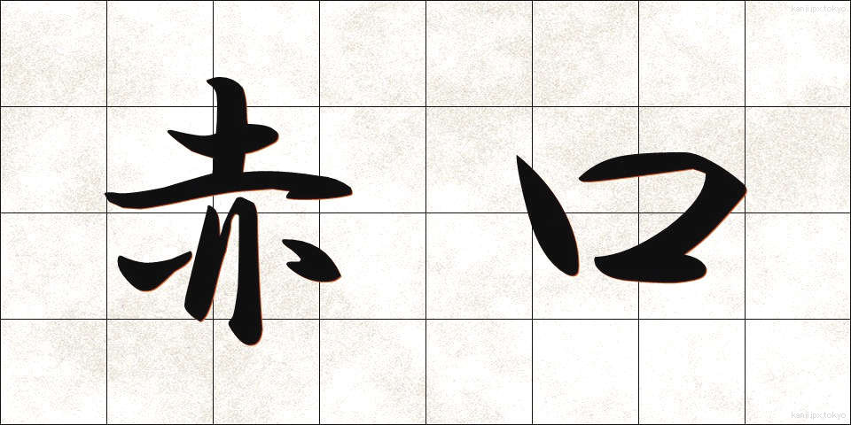 赤口 (しゃっこう)