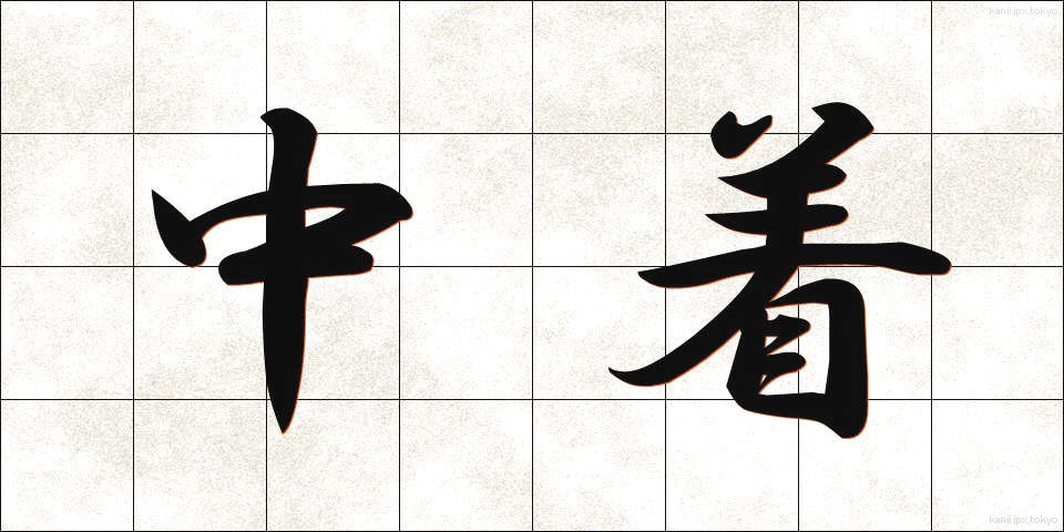 中着 (ちゅうぎ)