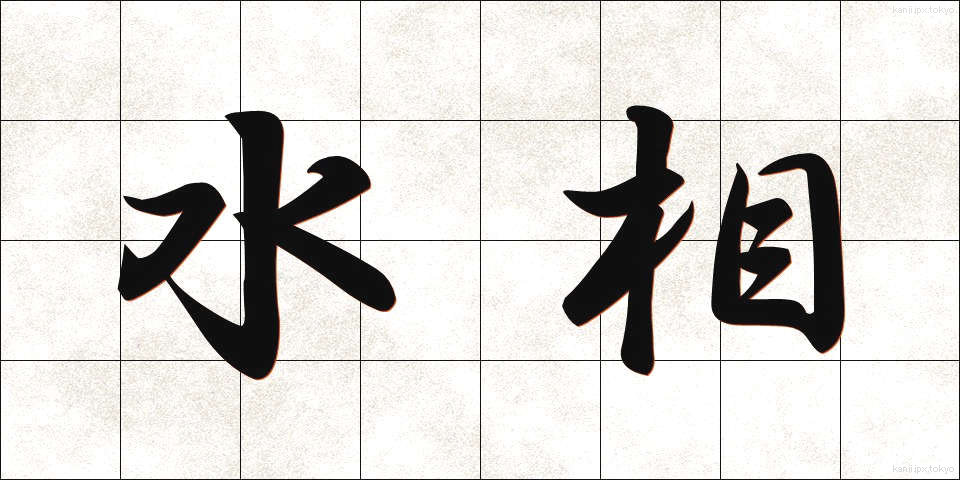 水相 (すいそう)