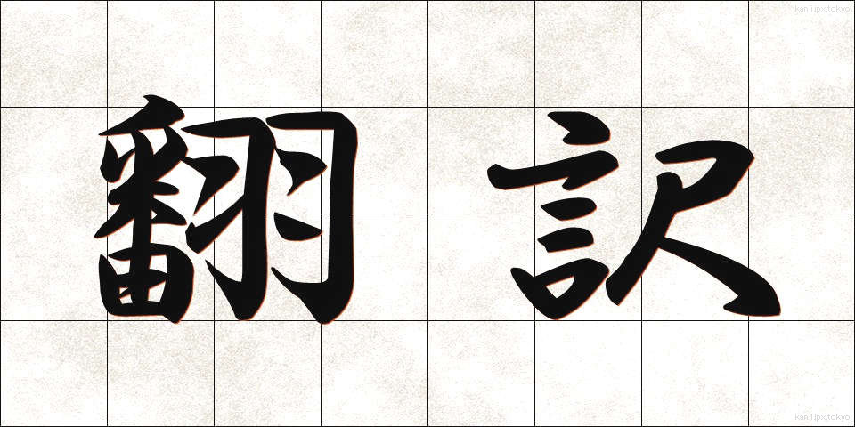 翻訳 (ほんやく)