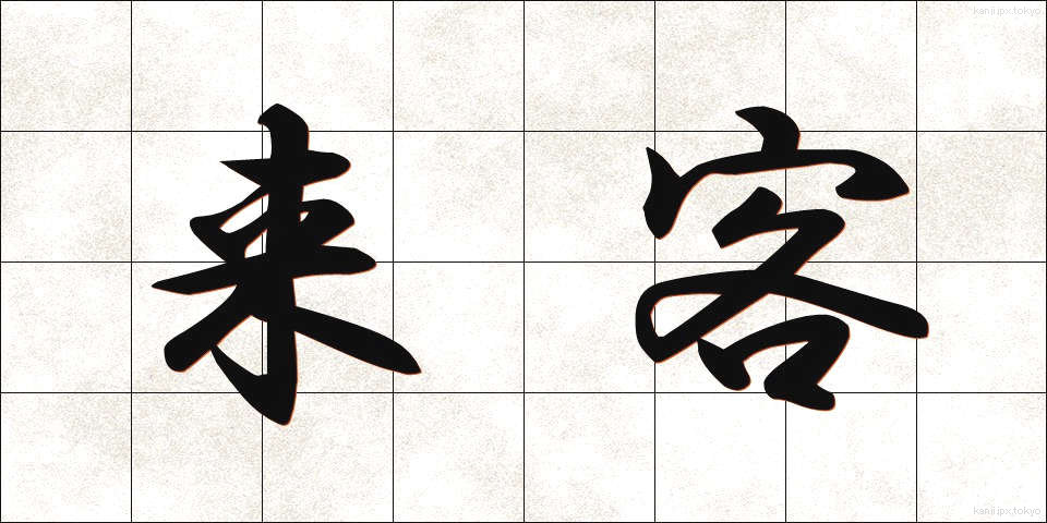 来客 (らいきゃく)