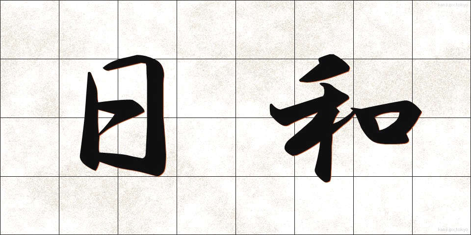 日和 (ひより)