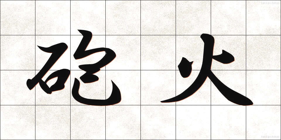 砲火 (ほうか)