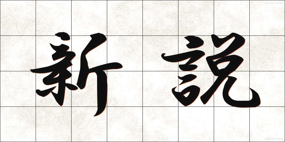 新説 (しんせつ)