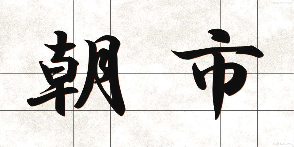 朝市 (あさいち)