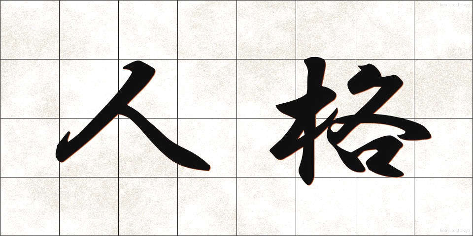人格 (じんかく)