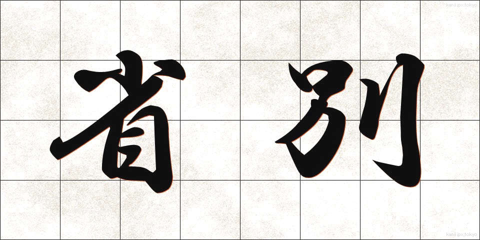 省別 (しょうべつ)