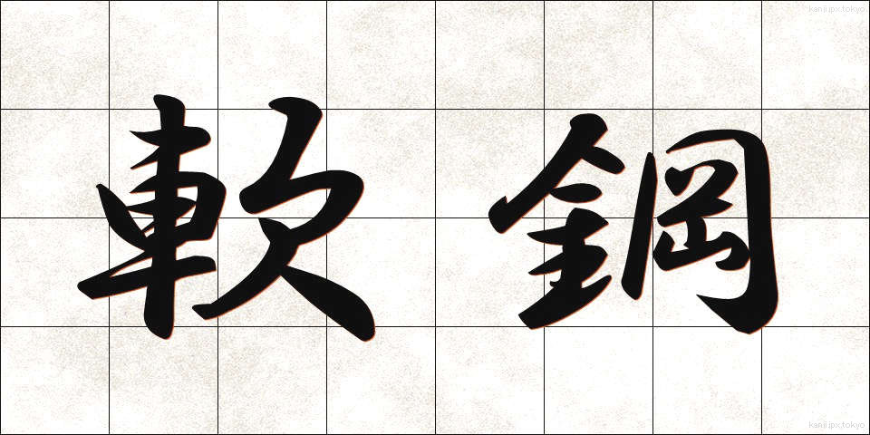 軟鋼 (なんこう)