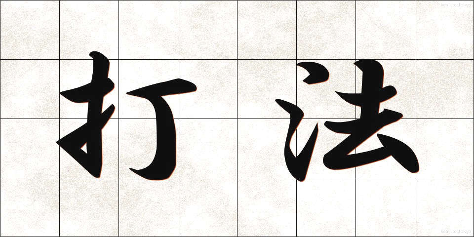 打法 (だほう)
