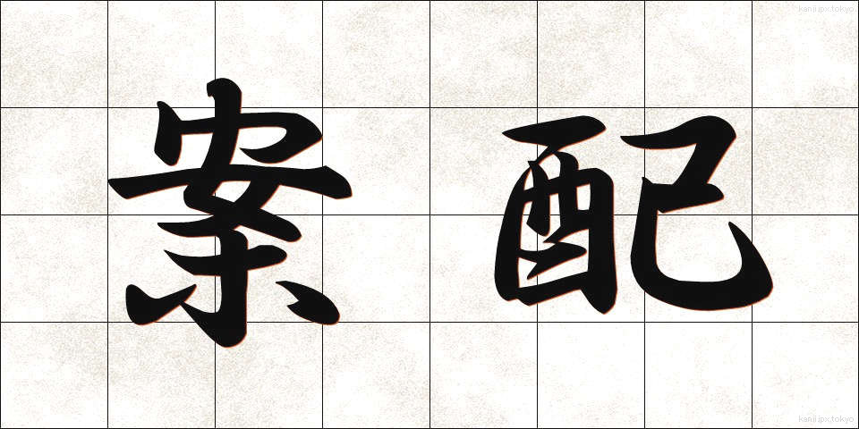案配 (あんばい)