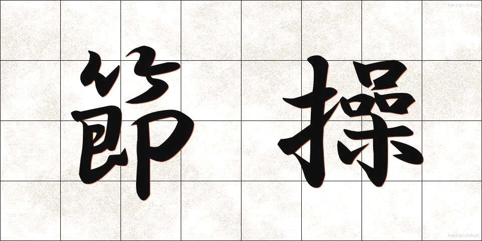 節操 (せっそう)