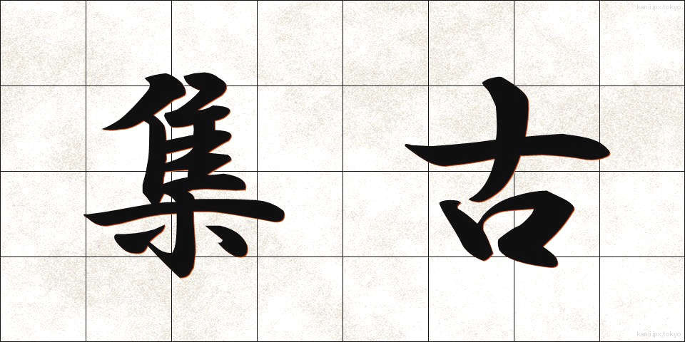 集古 (しゅうこ)