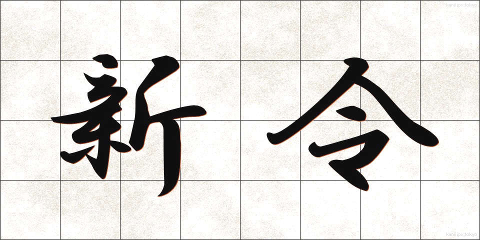 新令 (しんれい)