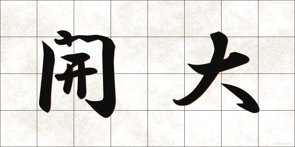 開大 (かいだい)