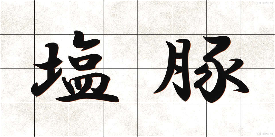 塩豚 (しおぶた)