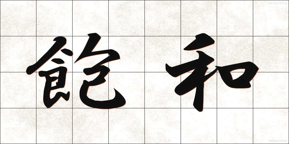 飽和 (ほうわ)