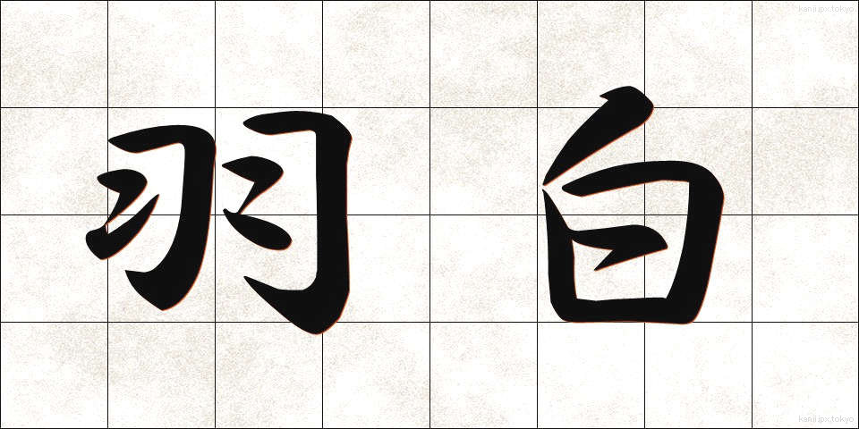 羽白 (はじろ)