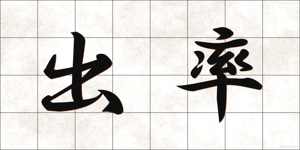 出率 (しゅつりつ)