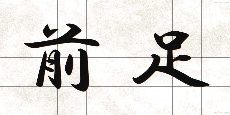 前足 (まえあし)