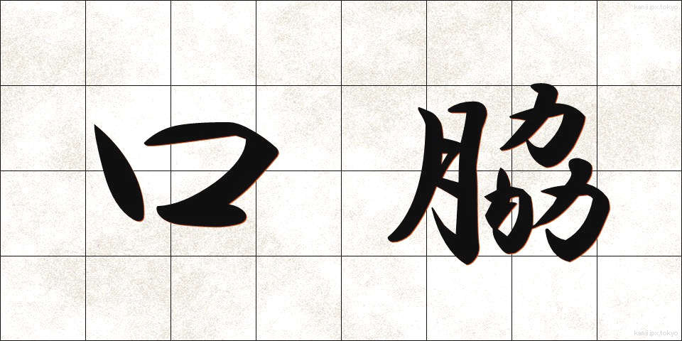 口脇 (くちわき)