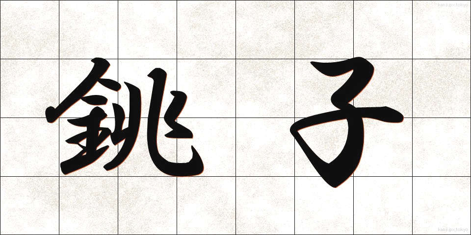 銚子 (ちょうし)