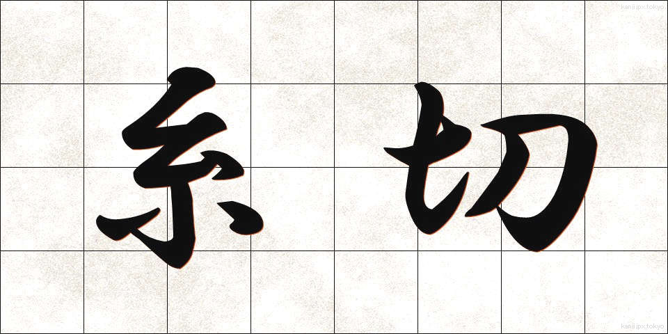 糸切 (いときり)