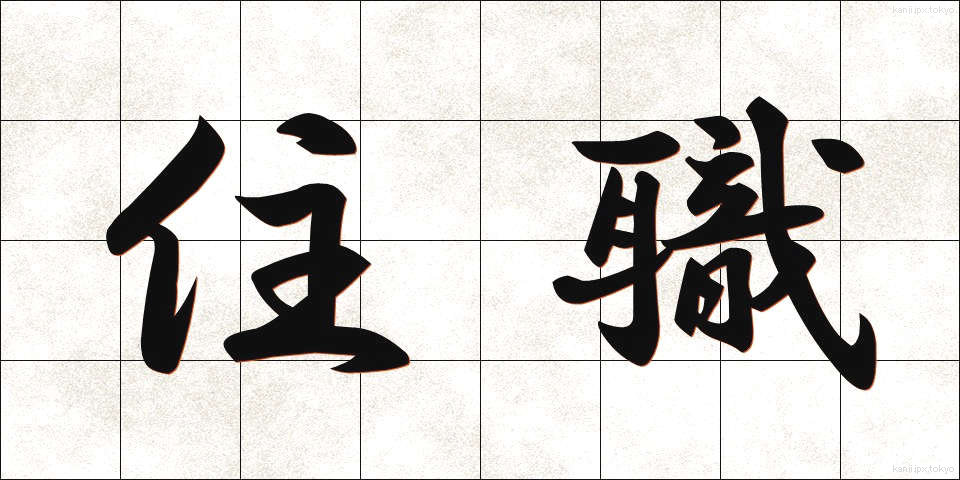 住職 (じゅうしょく)